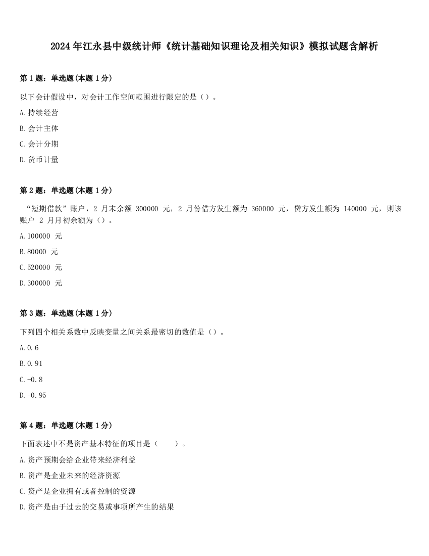 2024年江永县中级统计师《统计基础知识理论及相关知识》模拟试题含解析