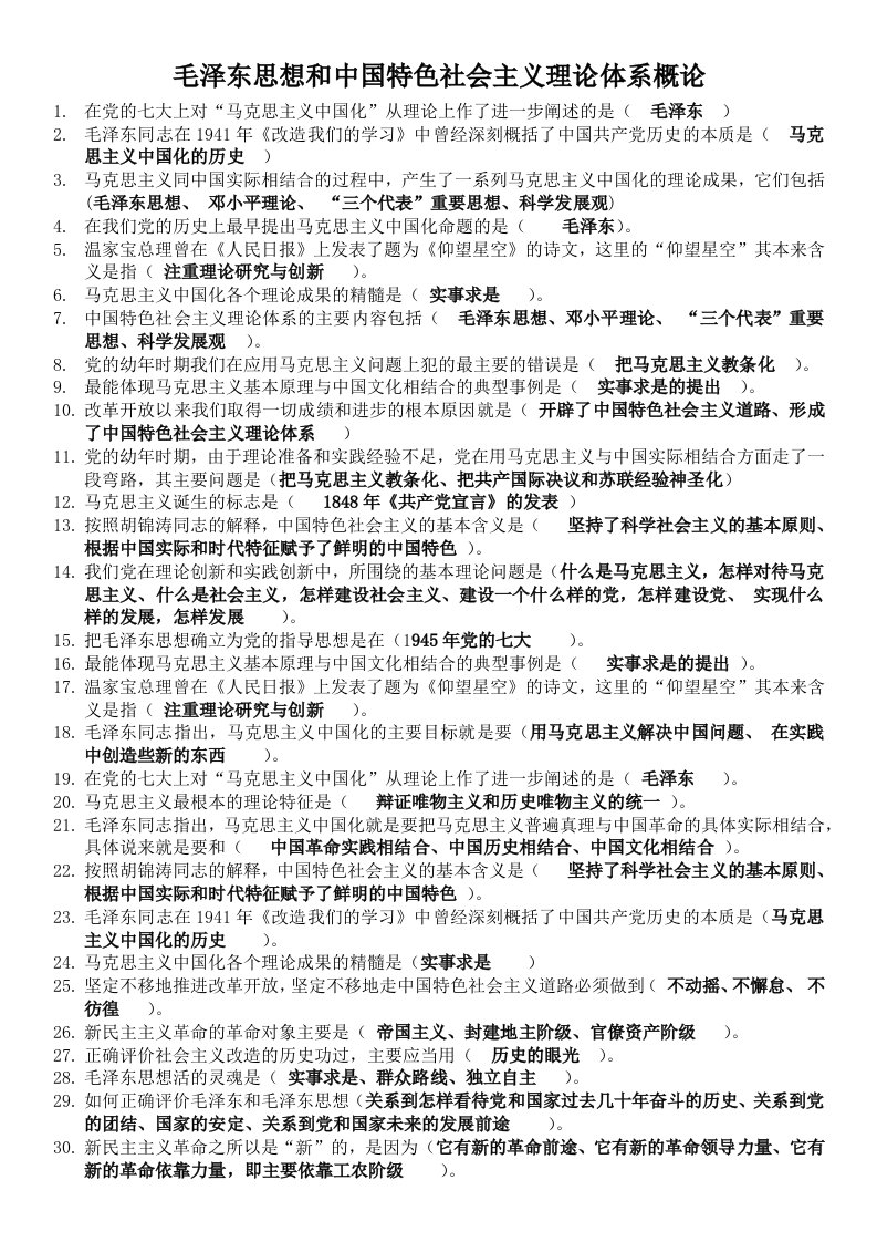 毛泽东思想和中国特色社会主义(作业答案)