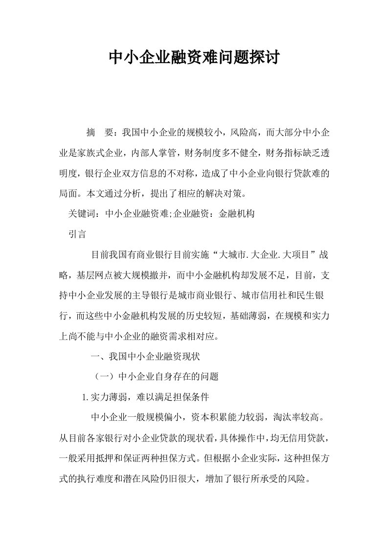 中小企业融资难问题探讨