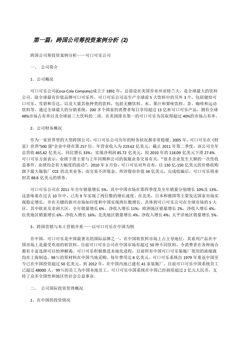 跨国公司筹投资案例分析(2)5篇[修改版]