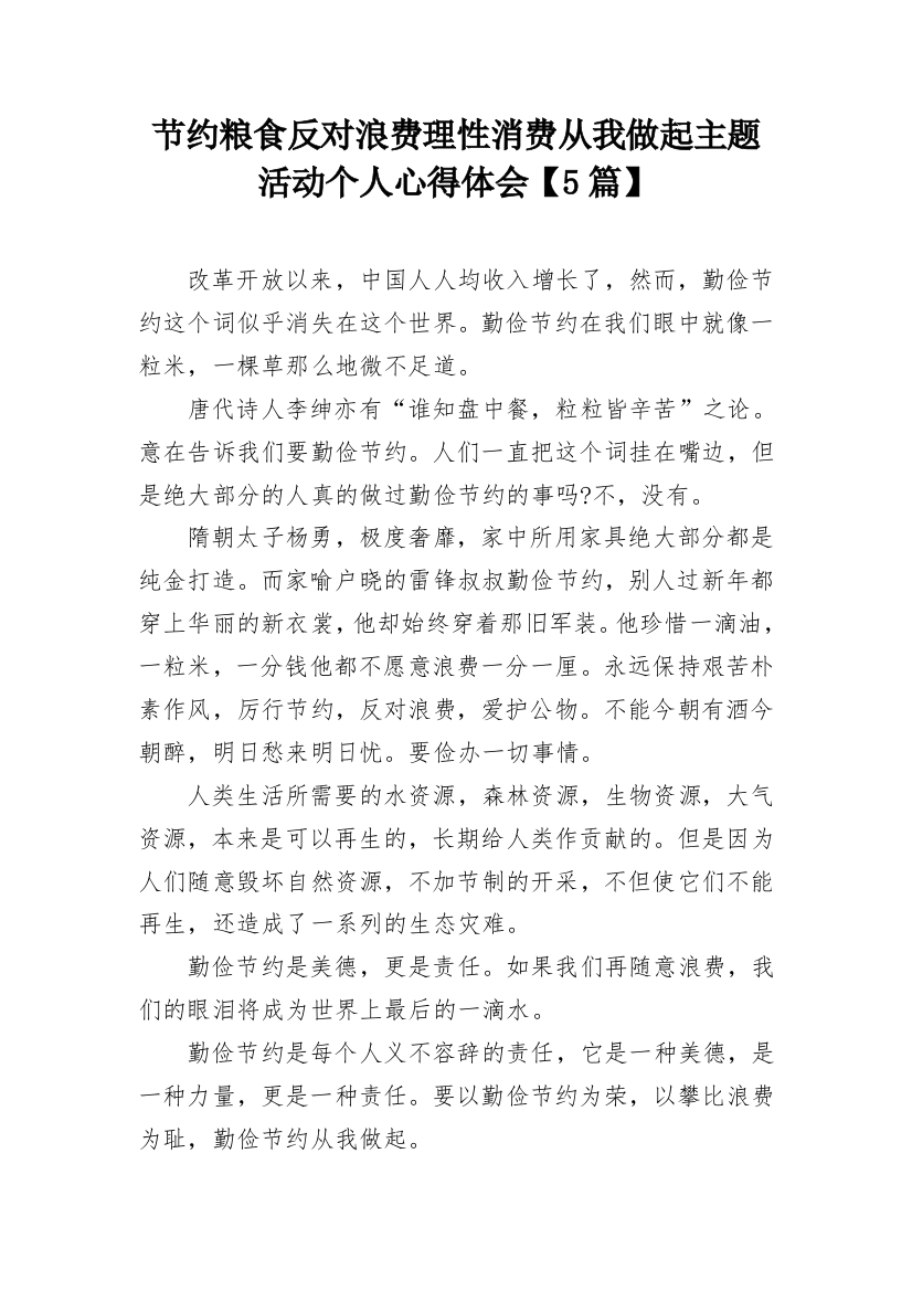 节约粮食反对浪费理性消费从我做起主题活动个人心得体会【5篇】