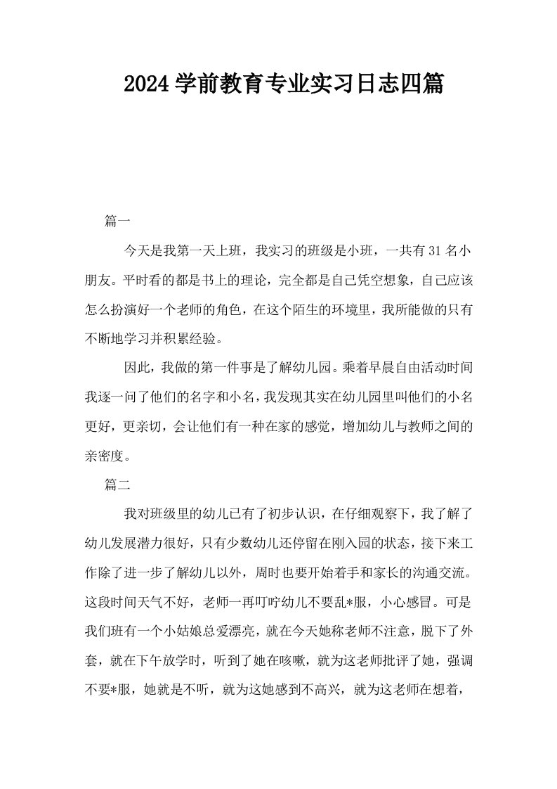 2024学前教育专业实习日志四篇