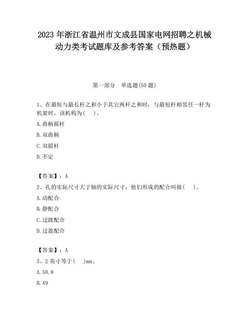 2023年浙江省温州市文成县国家电网招聘之机械动力类考试题库及参考答案（预热题）