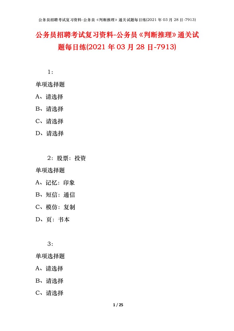 公务员招聘考试复习资料-公务员判断推理通关试题每日练2021年03月28日-7913