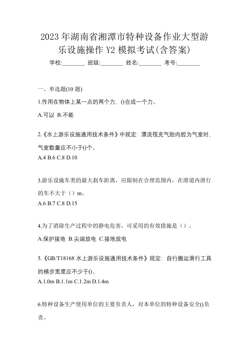 2023年湖南省湘潭市特种设备作业大型游乐设施操作Y2模拟考试含答案