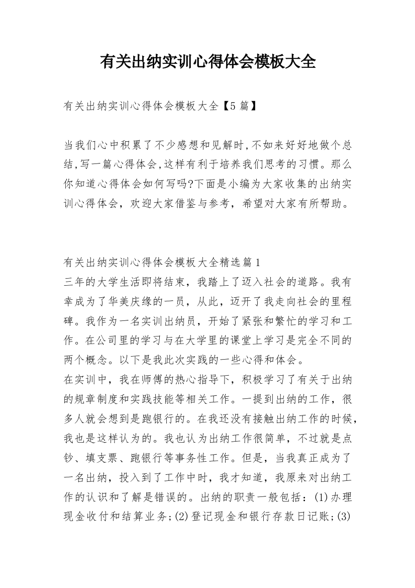 有关出纳实训心得体会模板大全_1