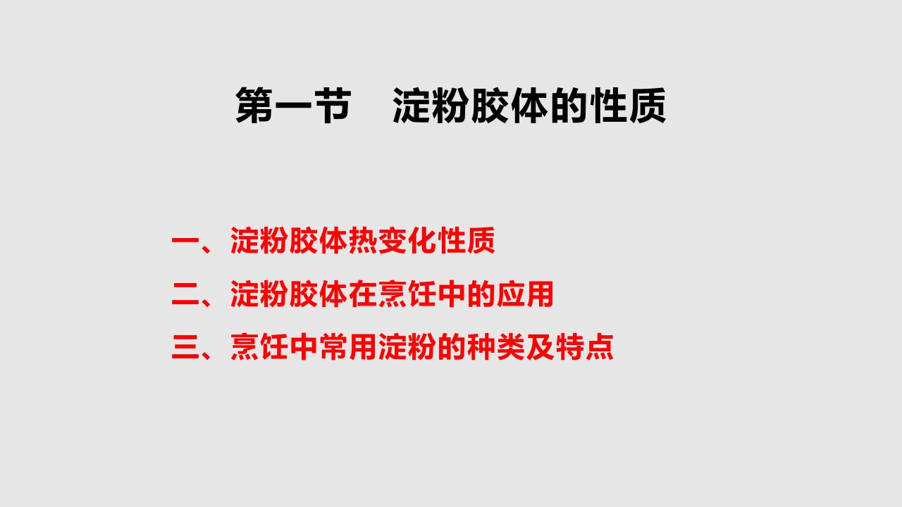 烹调工艺学淀粉胶体的性质及挂糊和拍粉技术