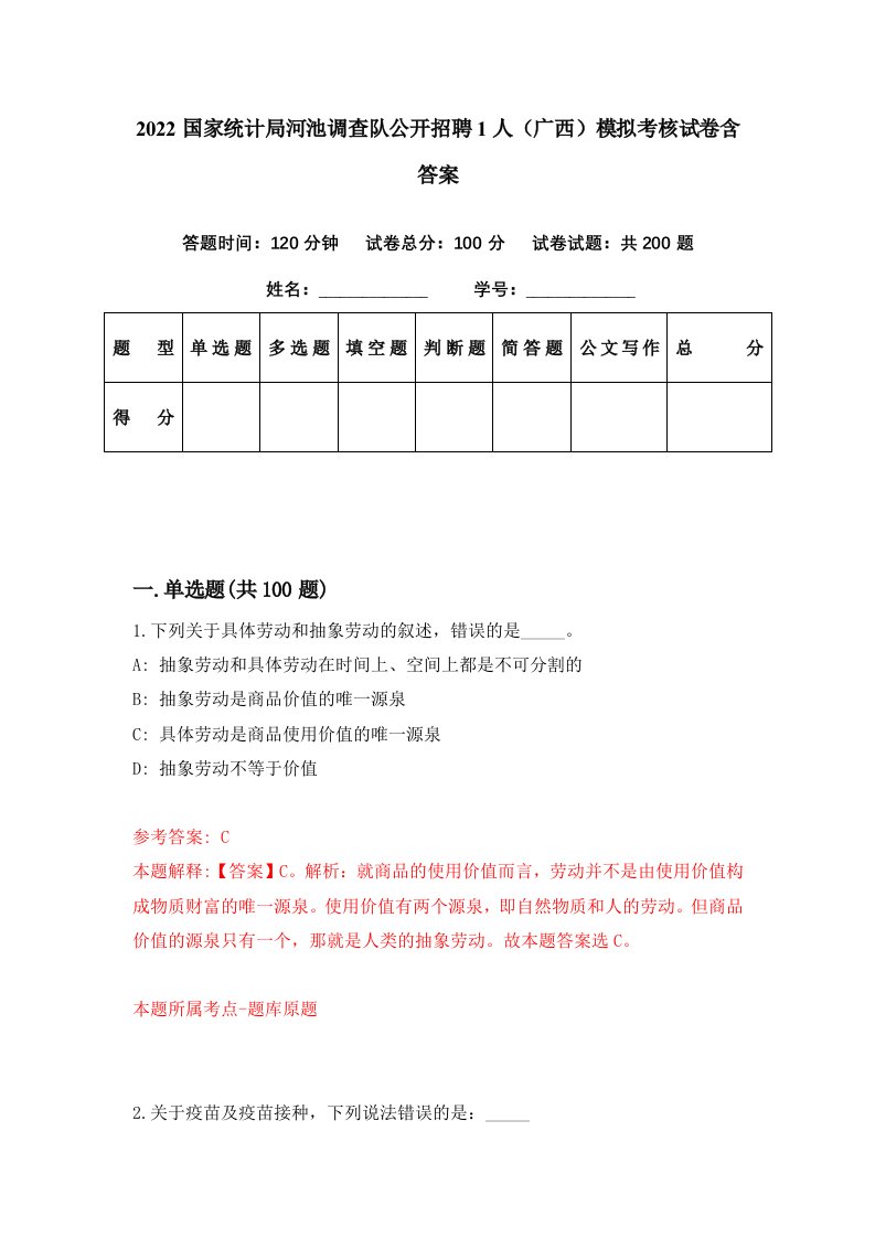 2022国家统计局河池调查队公开招聘1人广西模拟考核试卷含答案1