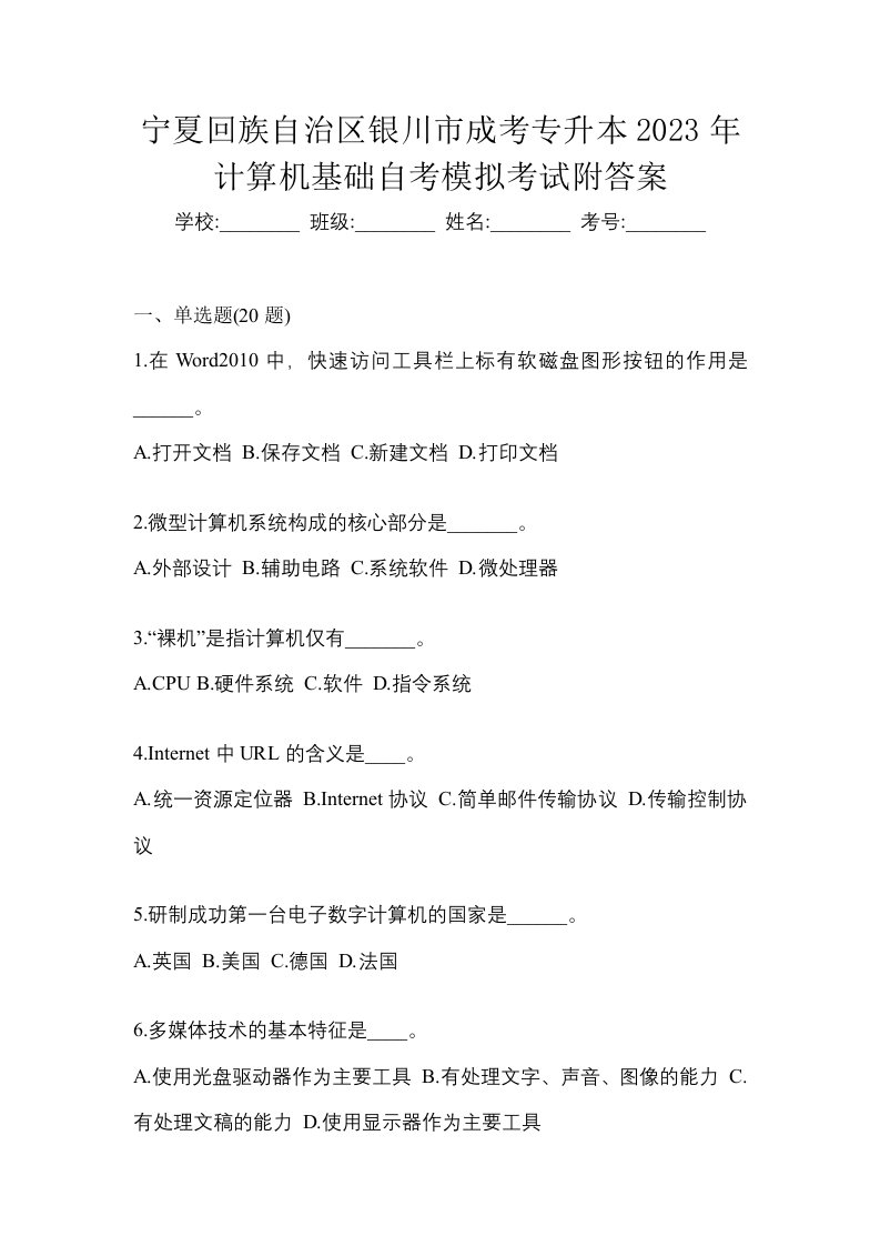 宁夏回族自治区银川市成考专升本2023年计算机基础自考模拟考试附答案