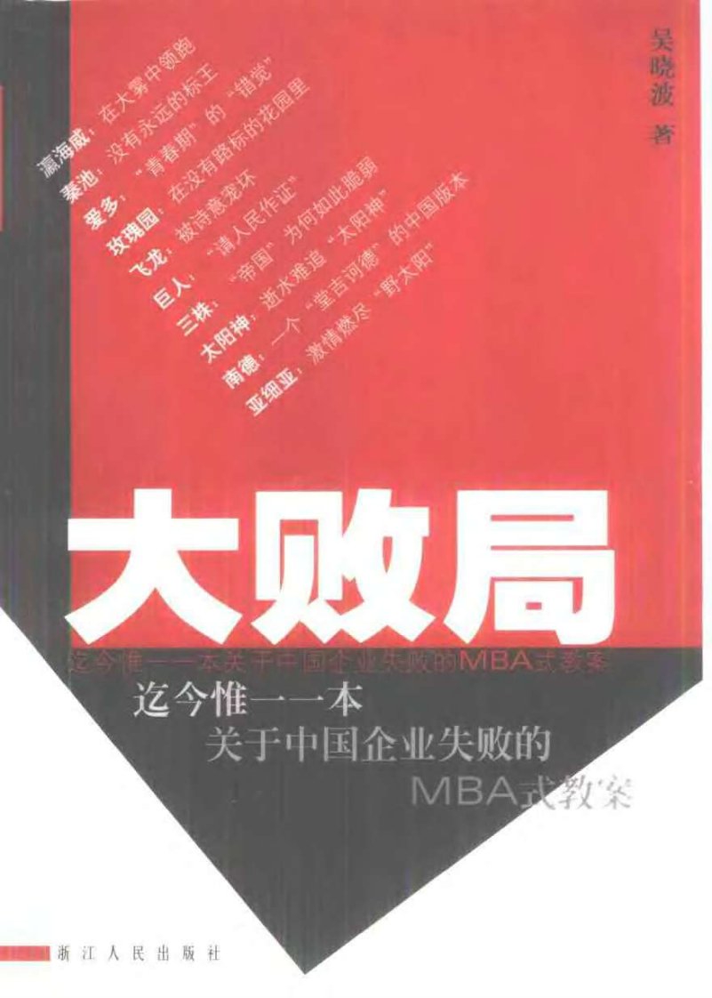 大败局.吴晓波.pdf