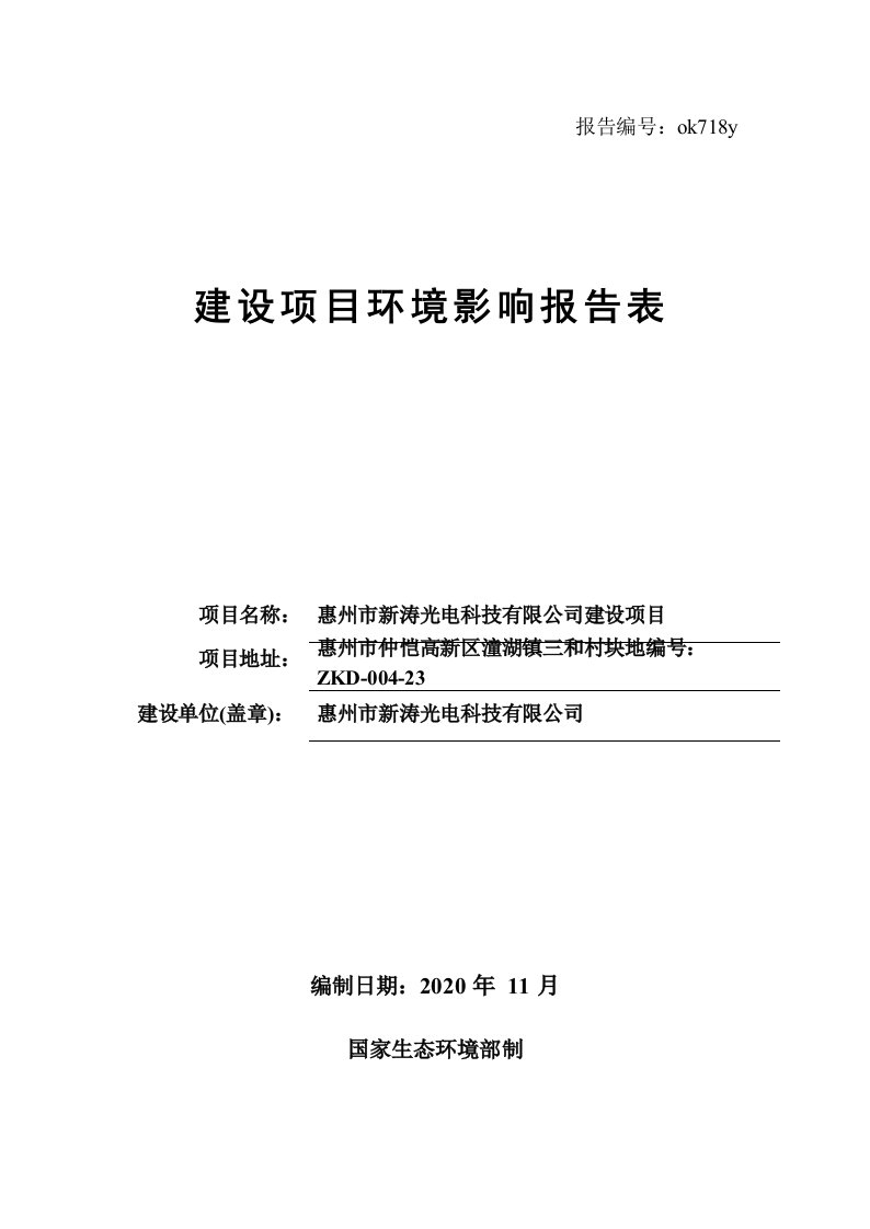 新涛光电科技有限公司亚克力导光板、亚克力板、亚克力扩散板等生产建设项目环境影响报告表