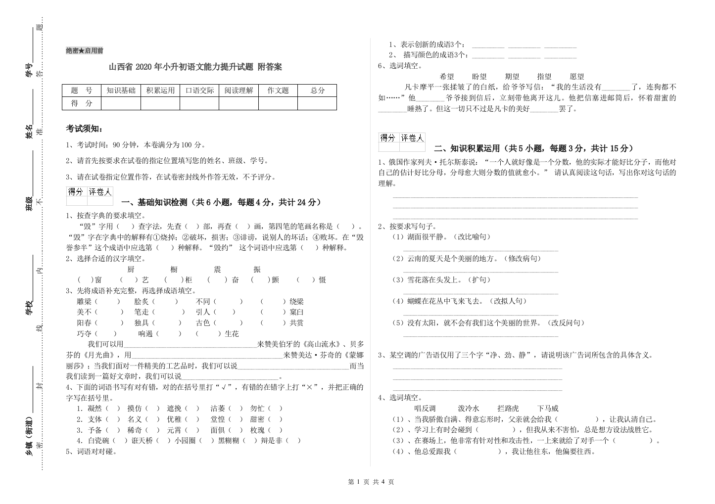 山西省2020年小升初语文能力提升试题-附答案