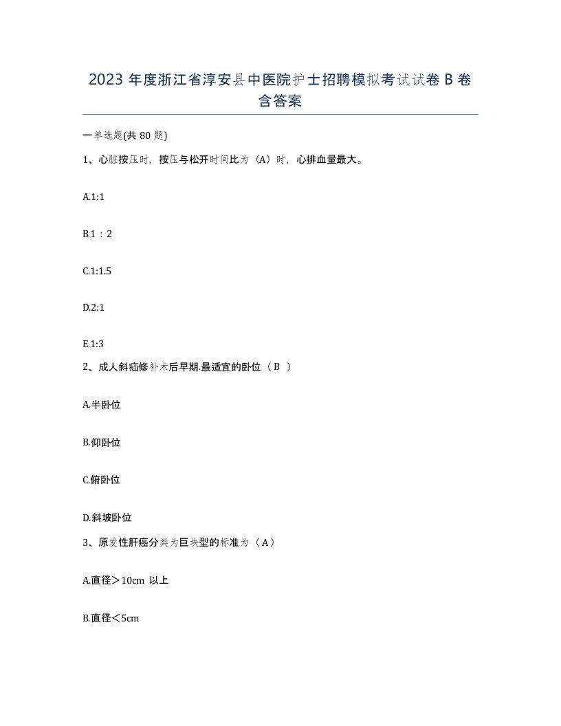 2023年度浙江省淳安县中医院护士招聘模拟考试试卷B卷含答案