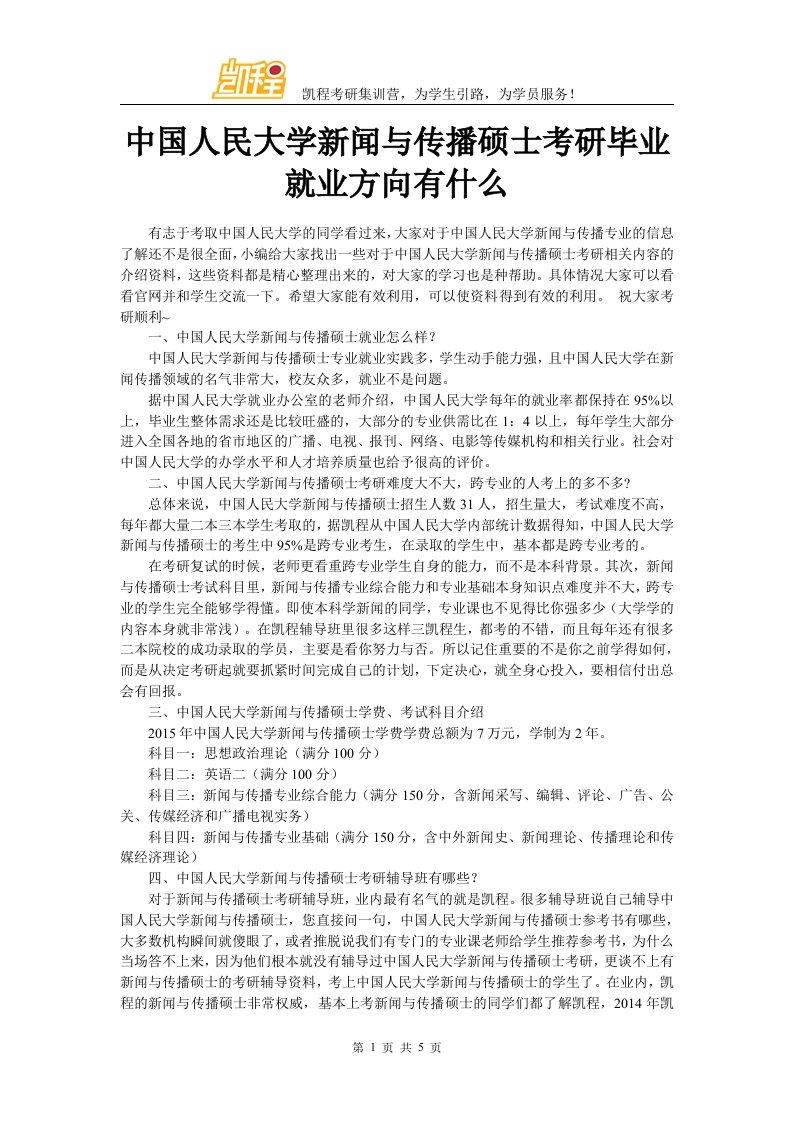 中国人民大学新闻与传播硕士考研毕业就业方向有什么