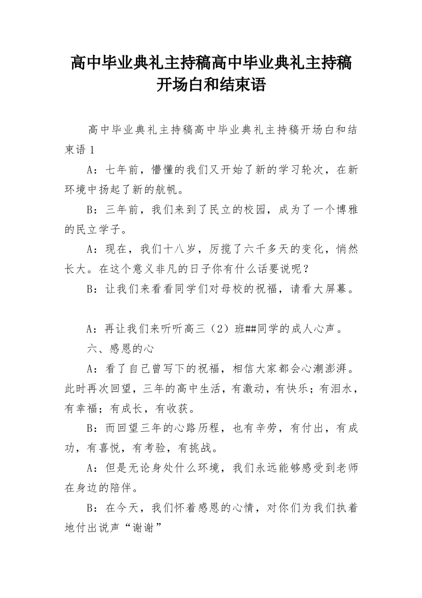 高中毕业典礼主持稿高中毕业典礼主持稿开场白和结束语