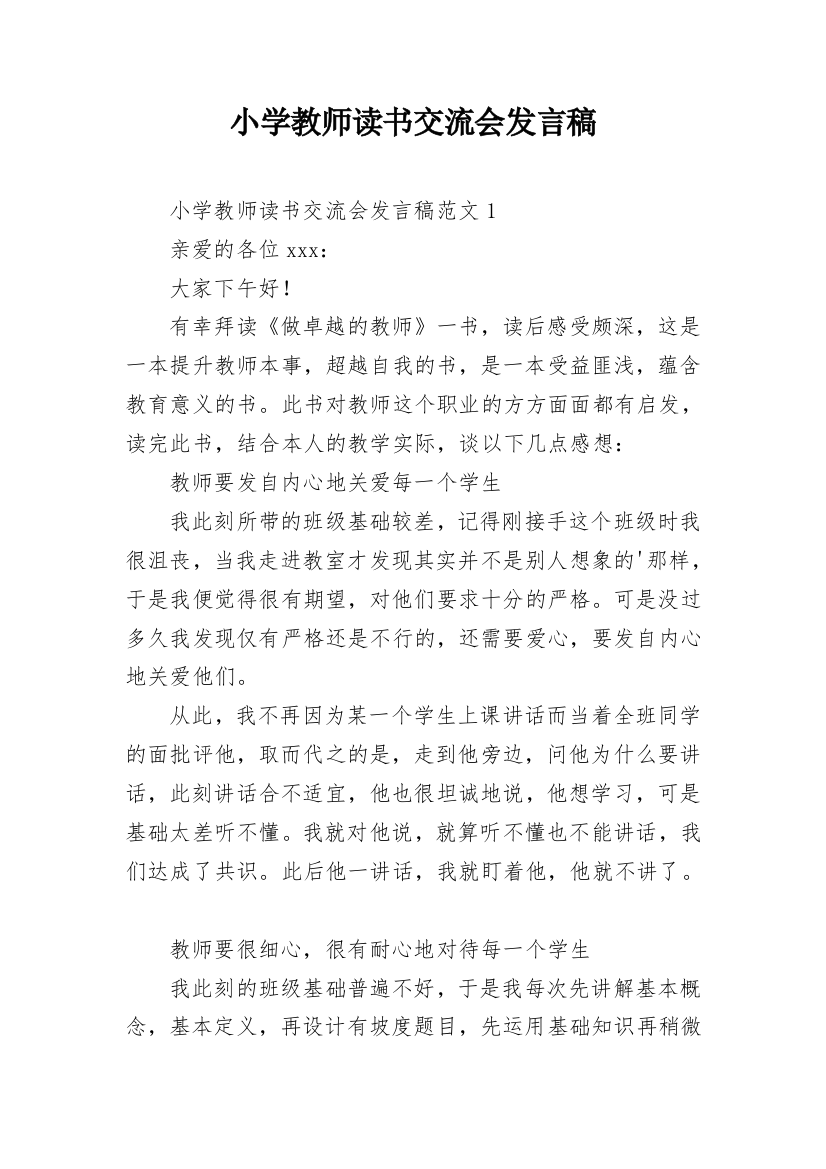 小学教师读书交流会发言稿