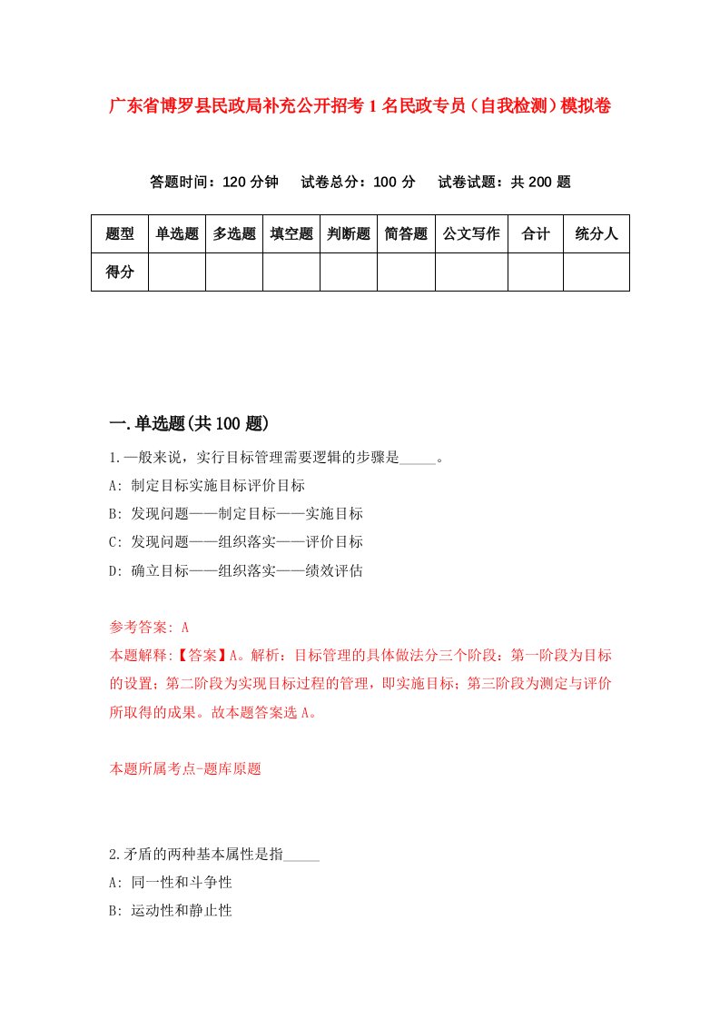 广东省博罗县民政局补充公开招考1名民政专员自我检测模拟卷5