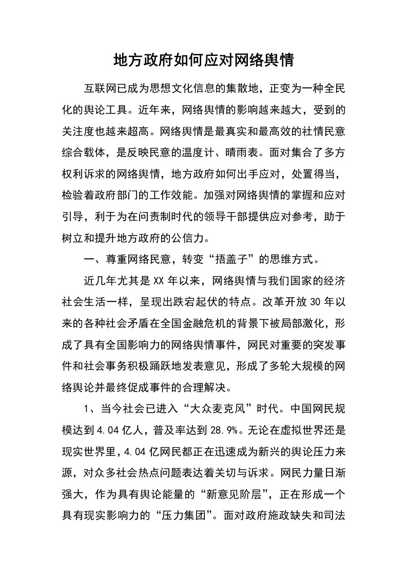 地方政府如何应对网络舆情