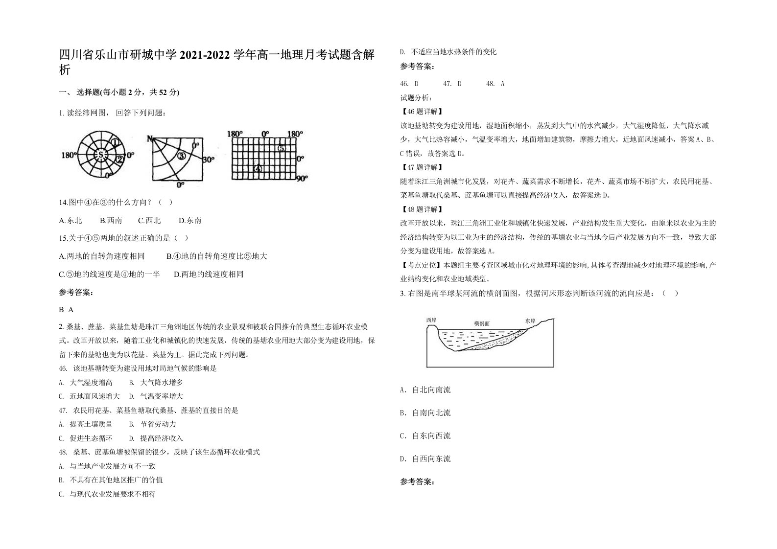 四川省乐山市研城中学2021-2022学年高一地理月考试题含解析