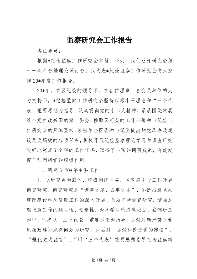 监察研究会工作报告