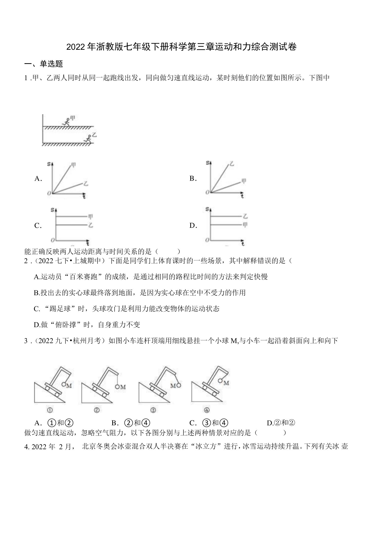 2022年浙教版七年级下册科学第三章运动和力综合测试卷学生版