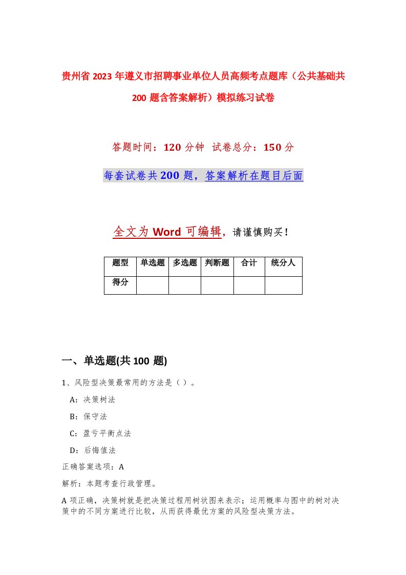 贵州省2023年遵义市招聘事业单位人员高频考点题库公共基础共200题含答案解析模拟练习试卷