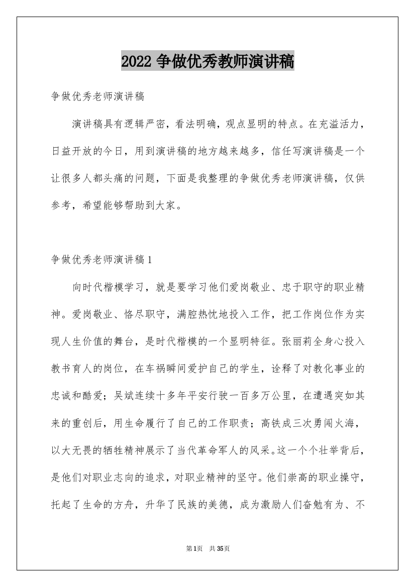 2022争做优秀教师演讲稿_13