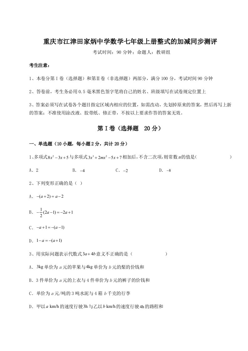 第四次月考滚动检测卷-重庆市江津田家炳中学数学七年级上册整式的加减同步测评试题（含详细解析）