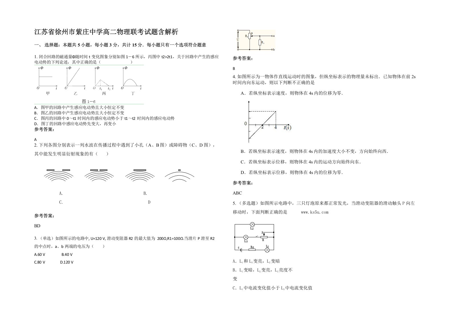 江苏省徐州市紫庄中学高二物理联考试题含解析