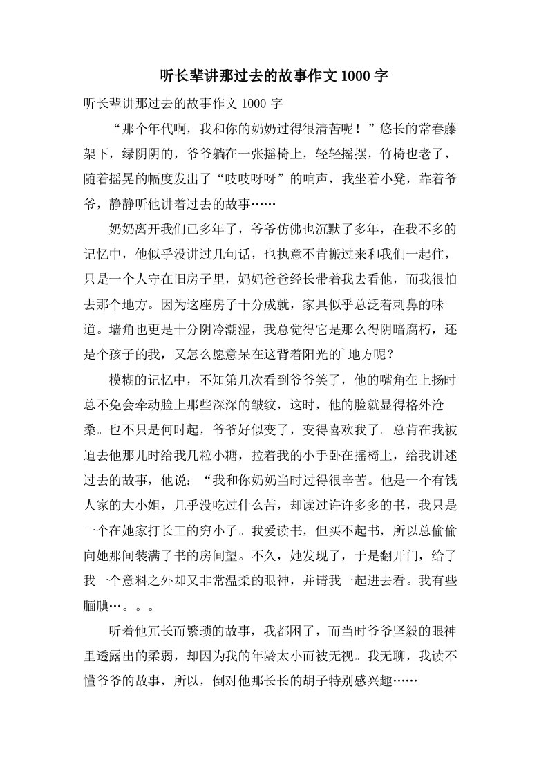 听长辈讲那过去的故事作文1000字