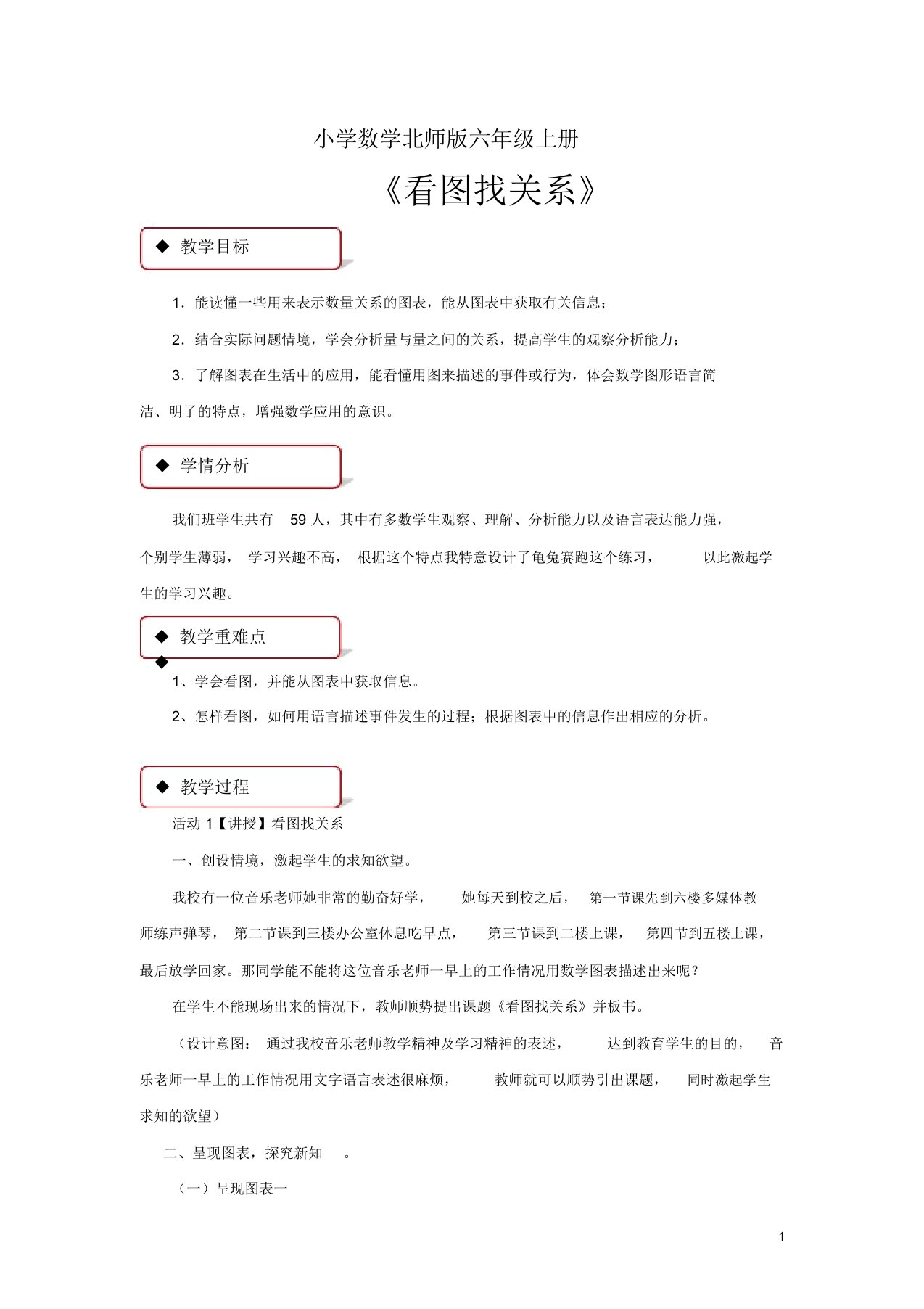 小学数学新北师版六年级上册教学设计《看图找关系》北师大