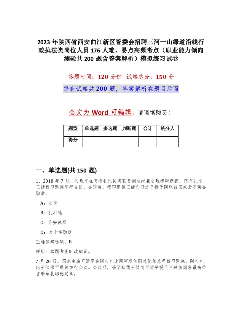 2023年陕西省西安曲江新区管委会招聘三河一山绿道沿线行政执法类岗位人员176人难易点高频考点职业能力倾向测验共200题含答案解析模拟练习试卷