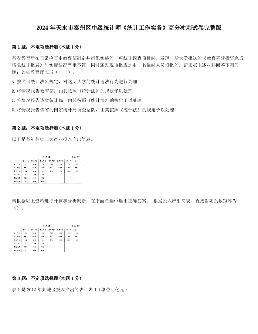 2024年天水市秦州区中级统计师《统计工作实务》高分冲刺试卷完整版