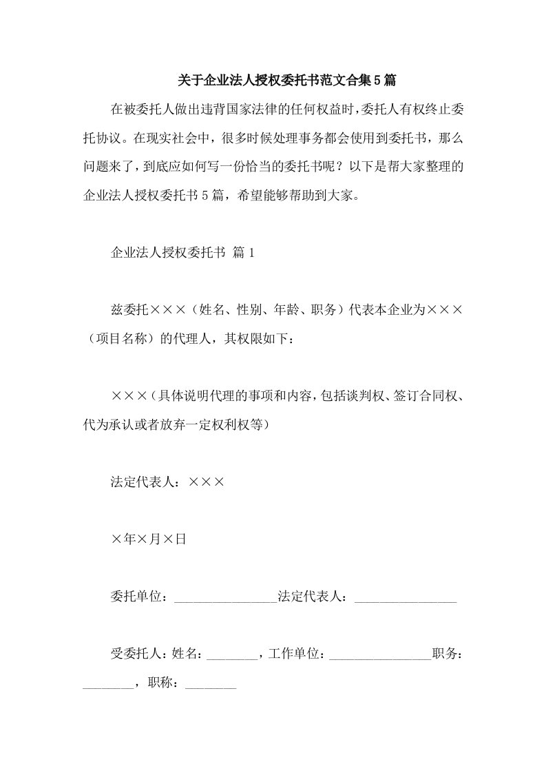 关于企业法人授权委托书范文合集5篇