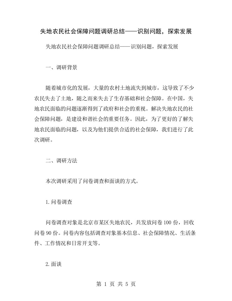 失地农民社会保障问题调研总结——识别问题，探索发展