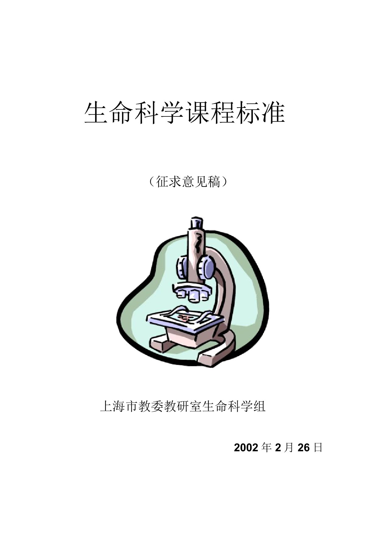 生命科学课程标准