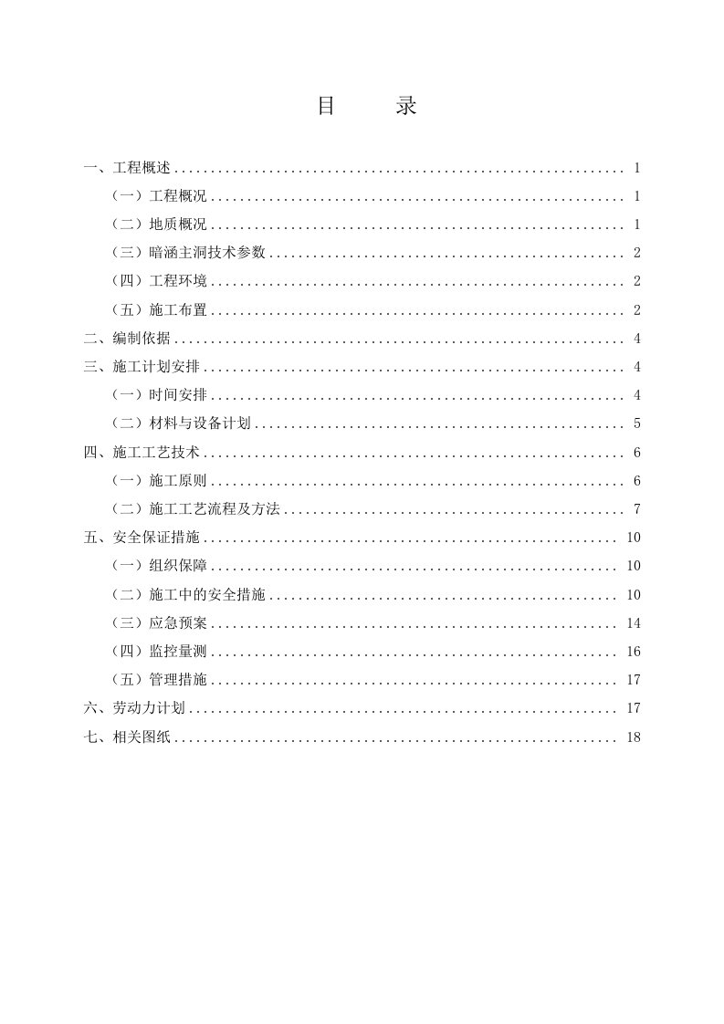 主洞开挖安全施工专项方案