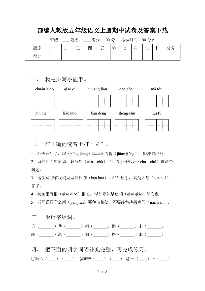 部编人教版五年级语文上册期中试卷及答案下载