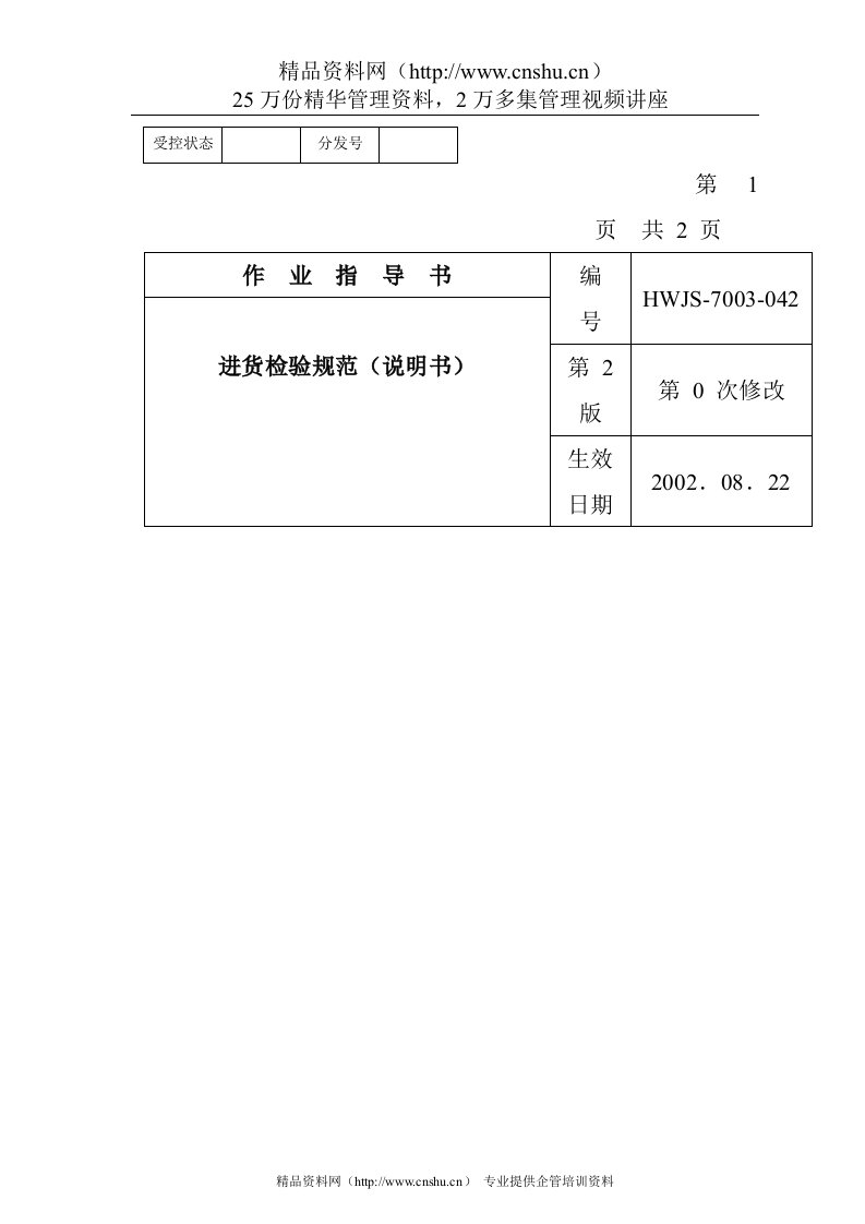 某电子公司进货检验规作业指导(说明书）