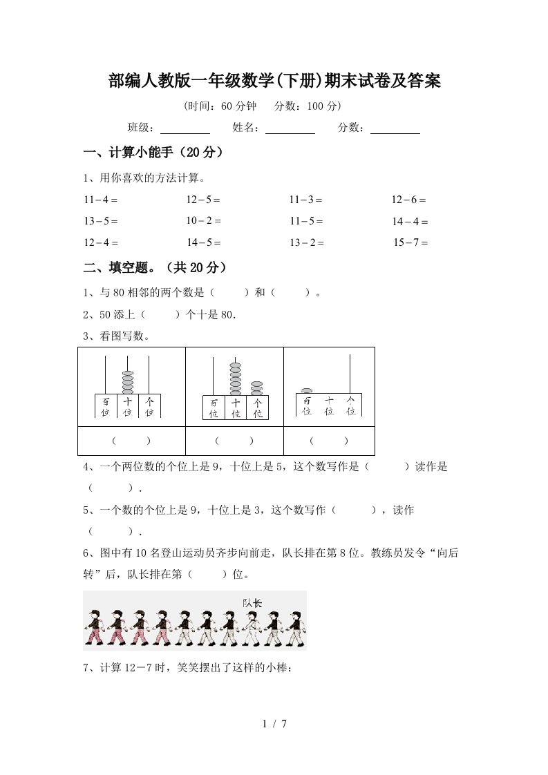 部编人教版一年级数学下册期末试卷及答案