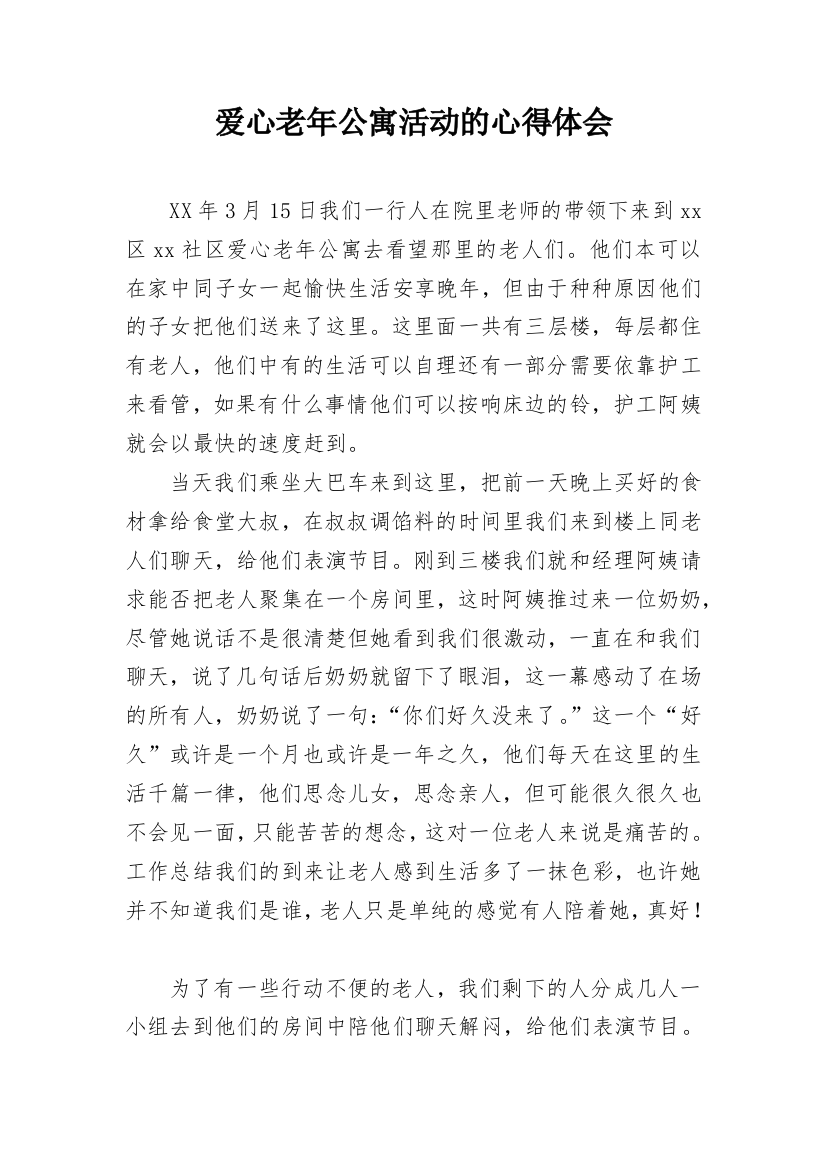 爱心老年公寓活动的心得体会