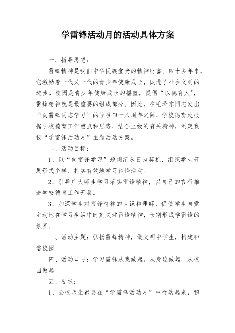 学雷锋活动月的活动具体方案