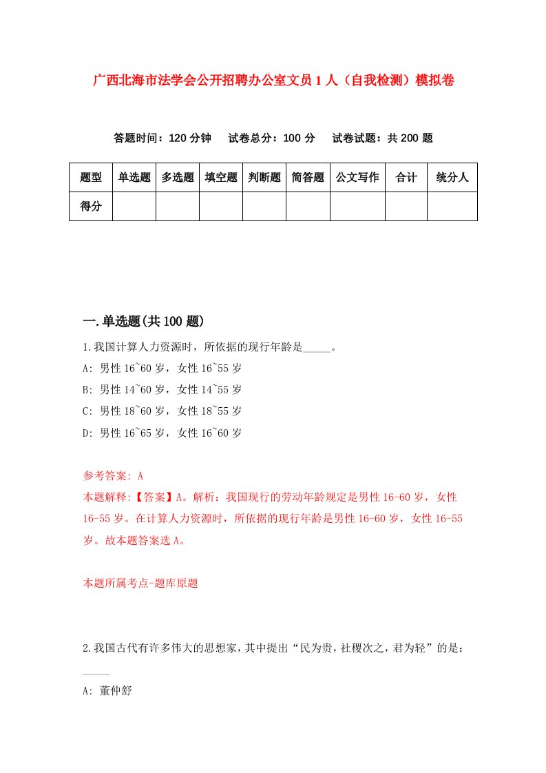 广西北海市法学会公开招聘办公室文员1人自我检测模拟卷第9卷