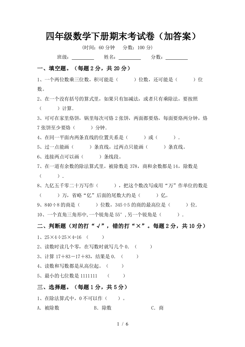 四年级数学下册期末考试卷(加答案)