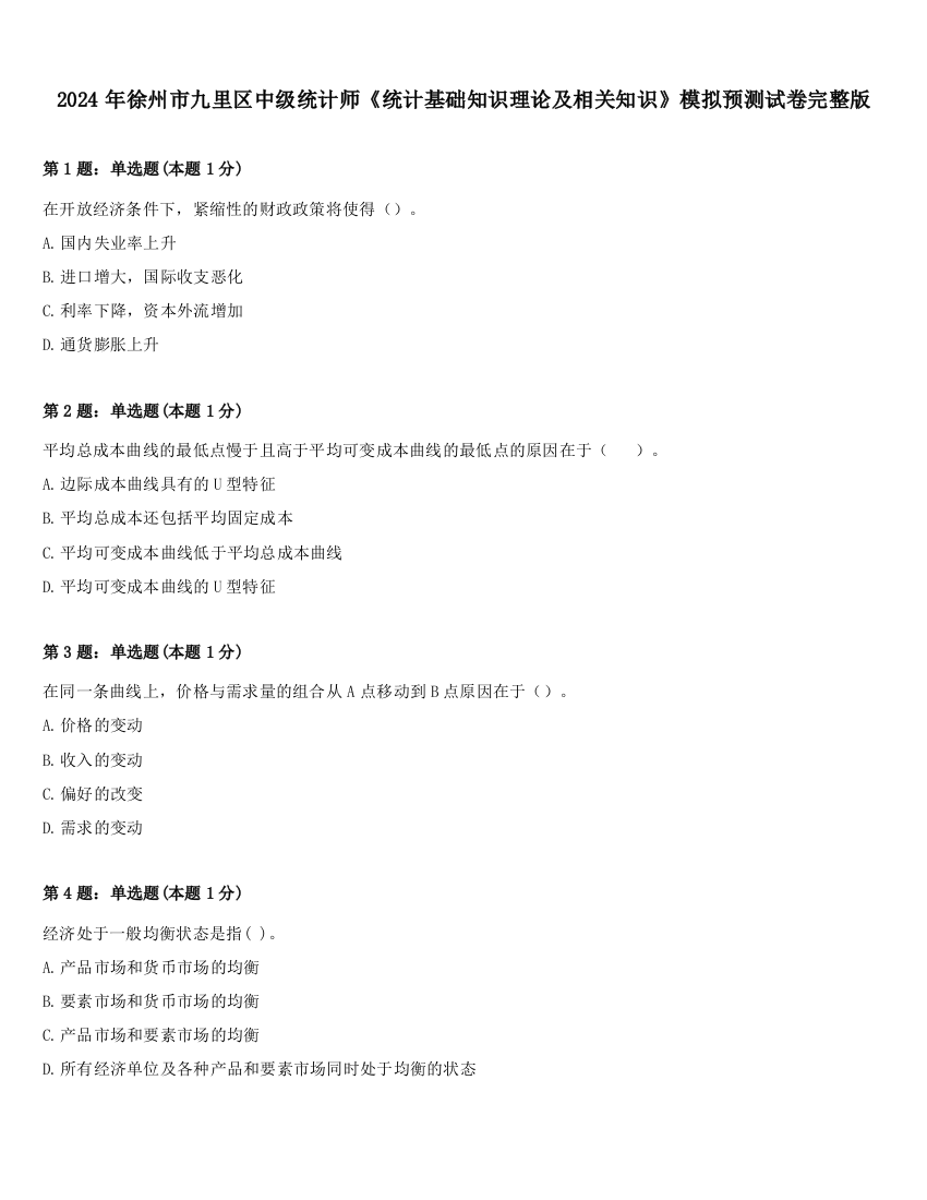 2024年徐州市九里区中级统计师《统计基础知识理论及相关知识》模拟预测试卷完整版