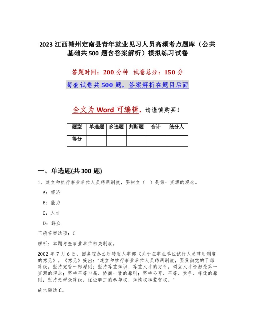 2023江西赣州定南县青年就业见习人员高频考点题库公共基础共500题含答案解析模拟练习试卷