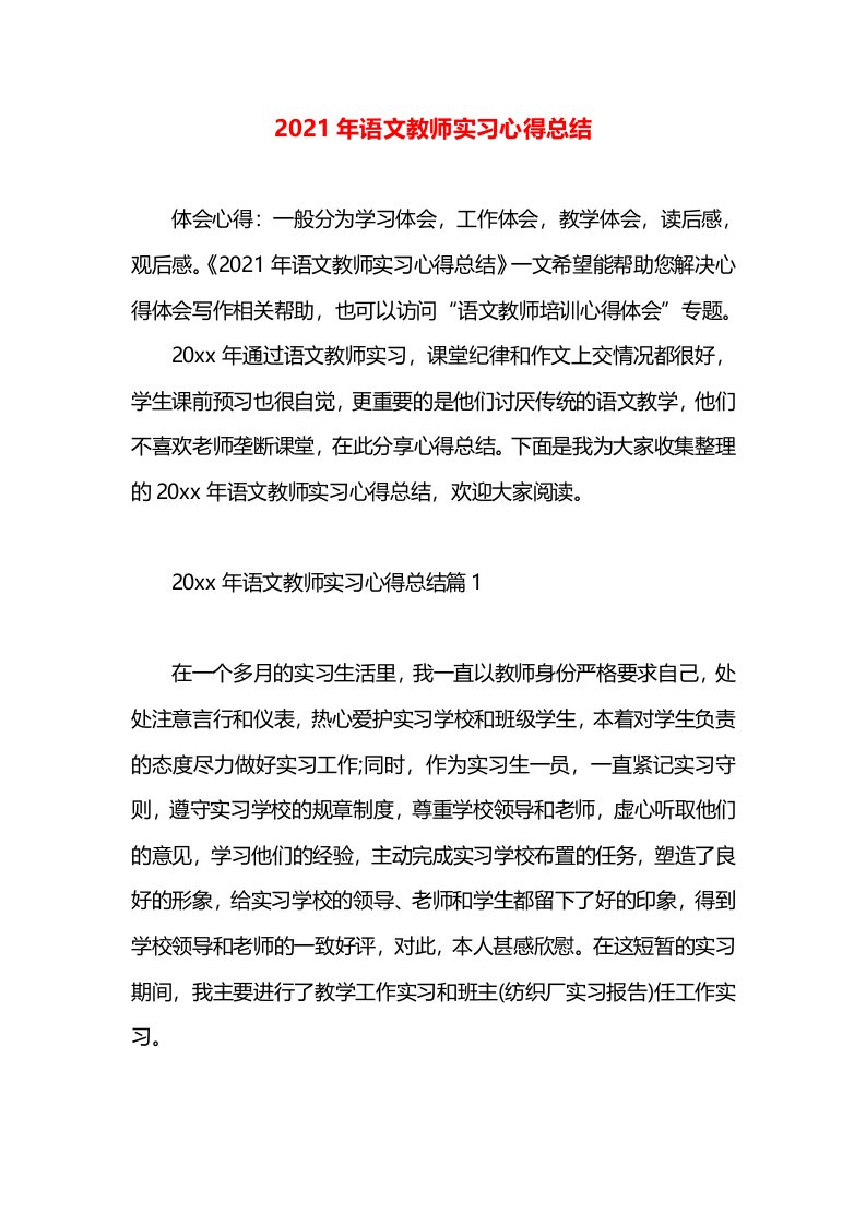 2021年语文教师实习心得总结