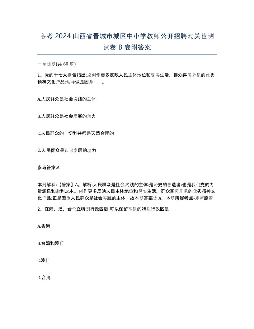 备考2024山西省晋城市城区中小学教师公开招聘过关检测试卷B卷附答案