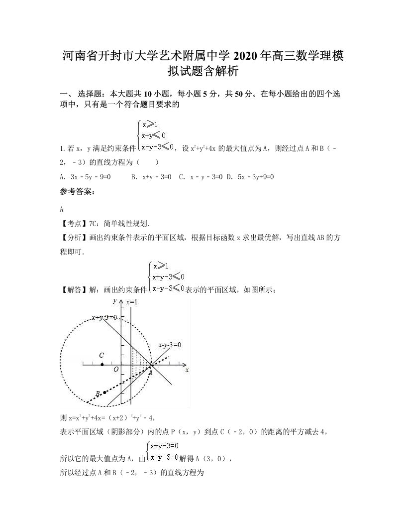 河南省开封市大学艺术附属中学2020年高三数学理模拟试题含解析