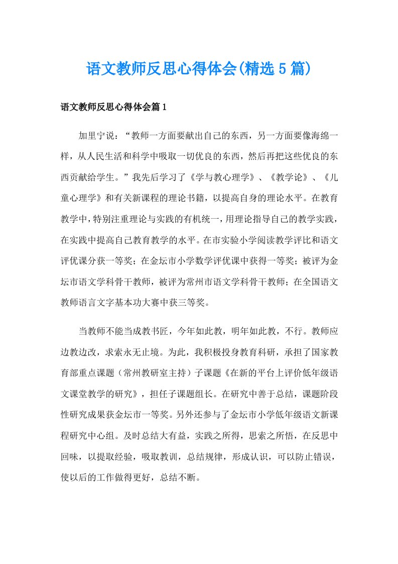 语文教师反思心得体会(精选5篇)